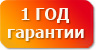 Гарантия 2 года Гарантия 2 года